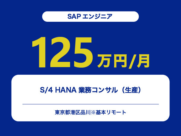 ★【~125万円/フリーランス】≪SAPエンジニア≫S/4 HANA業務コンサル（生産）※30～50代活躍中!!