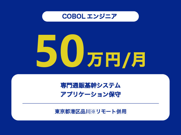 ★【~50万円/フリーランス】≪COBOLエンジニア≫専門通販基幹システムアプリケーション保守※30～50代活躍中!!