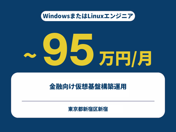 ★【~95万円/フリーランス】≪WindowsまたはLinuxエンジニア≫金融向け仮想基盤構築運用※30～50代活躍中!!