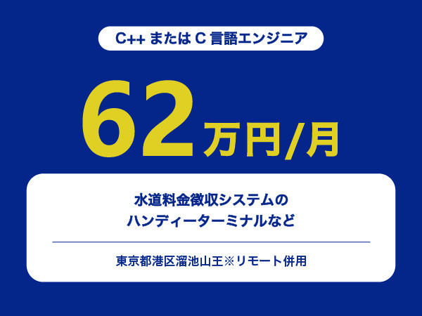 ★【~62万円/フリーランス】≪C++またはC言語エンジニア≫水道料金徴収システムのハンディーターミナルなど※30～50代活躍中!!
