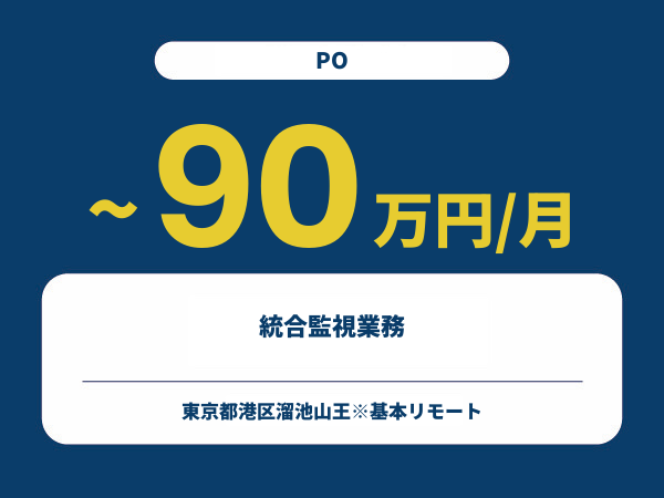 ★【~90万円/フリーランス】≪PO≫統合監視業務※30～50代活躍中!!