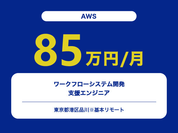 ★【~85万円/フリーランス】≪AWS≫ワークフローシステム開発支援エンジニア※30～50代活躍中!!