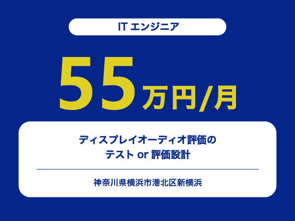 ★【~55万円/フリーランス】≪ITエンジニア≫ディスプレイオーディオ評価のテストor評価設計※30～50代活躍中!!