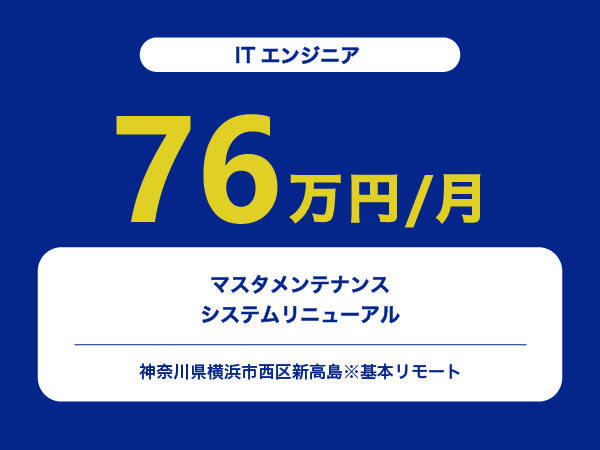★【~76万円/フリーランス】≪ITエンジニア≫マスタメンテナンスシステムリニューアル※30～50代活躍中!!