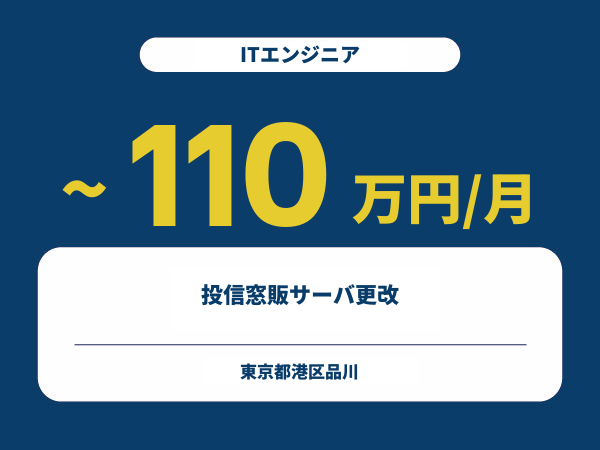 ★【~110万円/フリーランス】≪ITエンジニア≫投信窓販サーバ更改※30～50代活躍中!!
