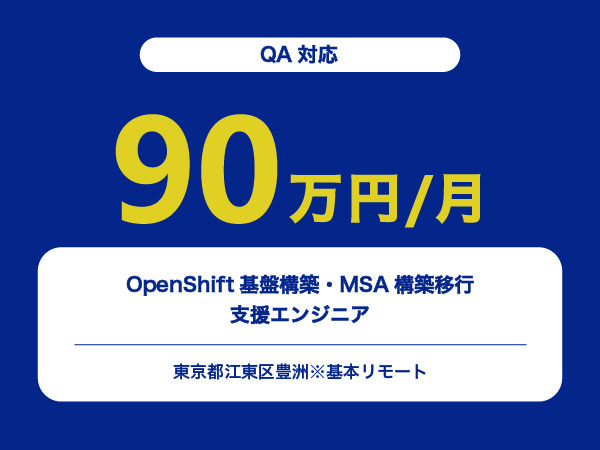★【~90万円/フリーランス】OpenShift基盤構築・MSA構築移行支援エンジニア※30～50代活躍中!!