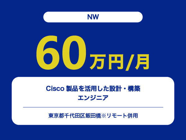 ★【~60万円/フリーランス】≪NWエンジニア≫Cisco製品を活用した設計・構築※30～50代活躍中!!