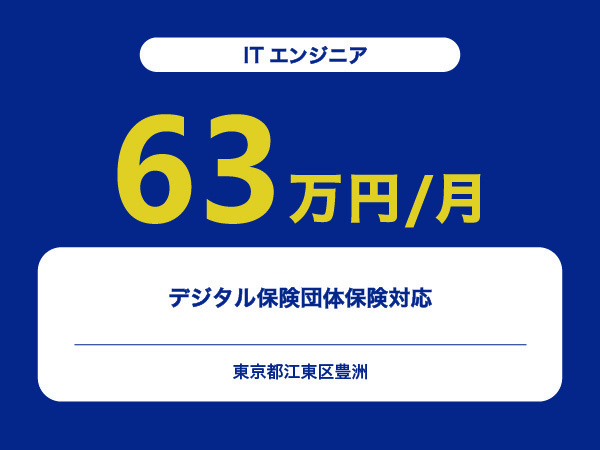 ★【~63万円/フリーランス】≪ITエンジニア≫デジタル保険団体保険対応※30～50代活躍中!!