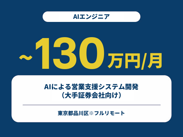 ★【~130万円/フリーランス】≪AIエンジニア≫AIによる営業支援システム開発（大手証券会社向け）※30～50代活躍中!!