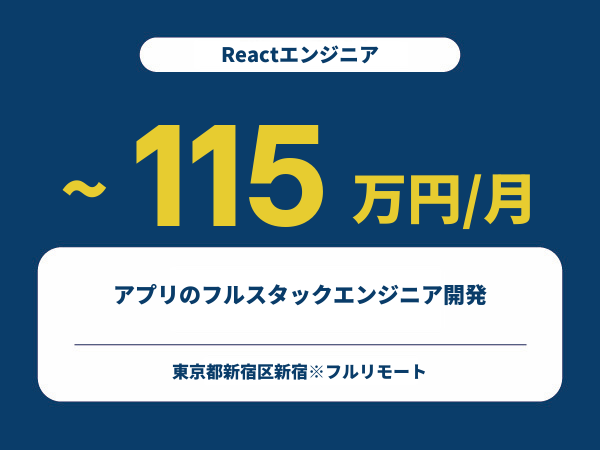 ★【~115万円/フリーランス】≪Reactエンジニア≫アプリのフルスタックエンジニア開発※30～50代活躍中!!
