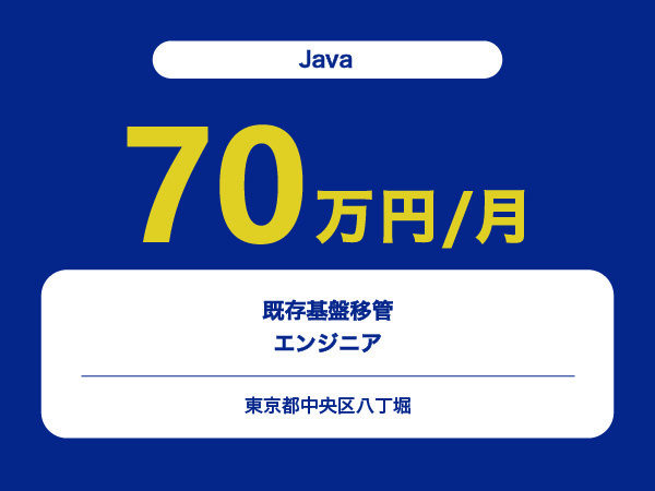 ★【~70万円/フリーランス】既存基盤移管エンジニア※30～50代活躍中!!