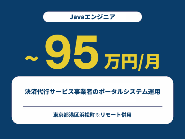★【~95万円/フリーランス】≪Javaエンジニア≫決済代行サービス事業者のポータルシステム運用※30～50代活躍中!!