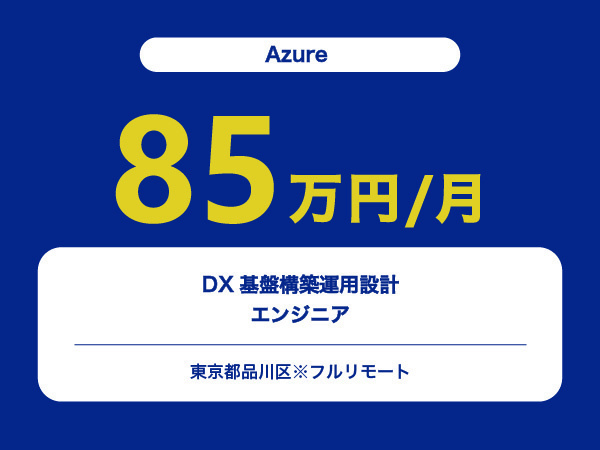 ★【~85万円/フリーランス】≪Azureエンジニア≫DX基盤構築運用設計※30～50代活躍中!!