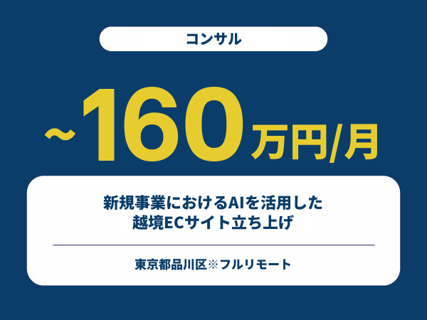 ★【~160万円/フリーランス】≪コンサル≫新規事業におけるAIを活用した越境ECサイト立ち上げ※30～50代活躍中!!