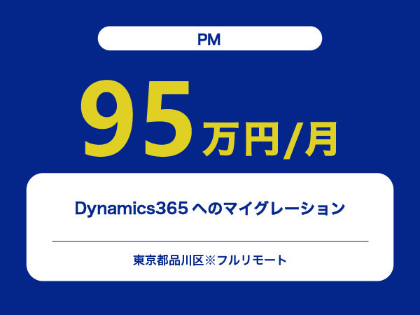 ★【~95万円/フリーランス】≪PM≫Dynamics365へのマイグレーション※30～50代活躍中!!