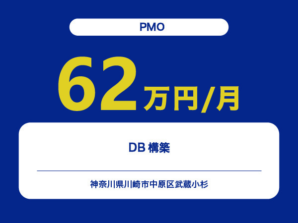 ★【~62万円/フリーランス】≪PMO≫DB構築※30～50代活躍中!!