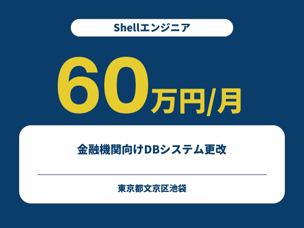 ★【~60万円/フリーランス】≪Shellエンジニア≫金融機関向けDBシステム更改※30～50代活躍中!!
