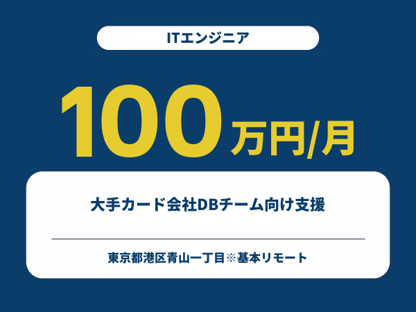 ★【~100万円/フリーランス】≪ITエンジニア≫大手カード会社DBチーム向け支援※30～50代活躍中!!