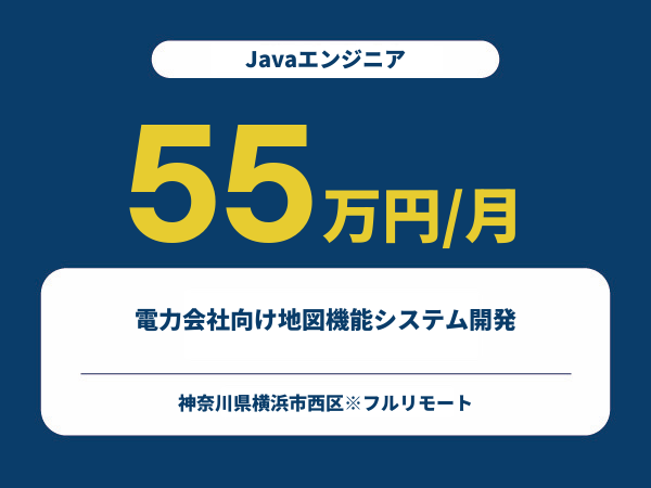 ★【~55万円/フリーランス】≪Javaエンジニア≫電力会社向け地図機能システム開発※30～50代活躍中!!