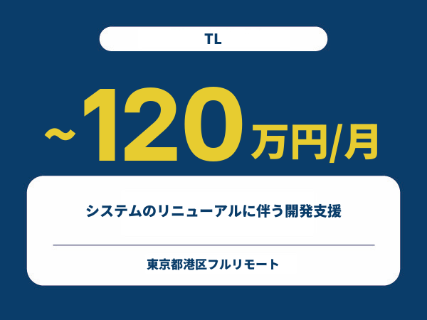 ★【~120万円/フリーランス】≪TL≫システムのリニューアルに伴う開発支援※30～50代活躍中!!