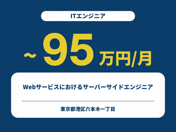 ★【~95万円/フリーランス】≪ITエンジニア≫Webサービスにおけるサーバーサイドエンジニア※30～50代活躍中!!
