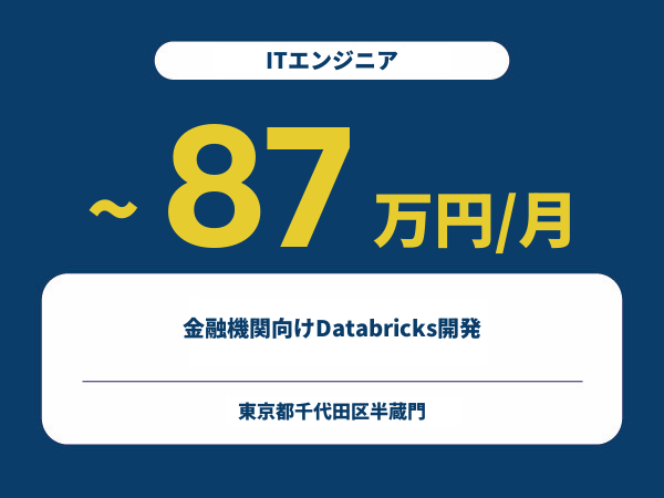★【~87万円/フリーランス】≪ITエンジニア≫金融機関向けDatabricks開発※30～50代活躍中!!