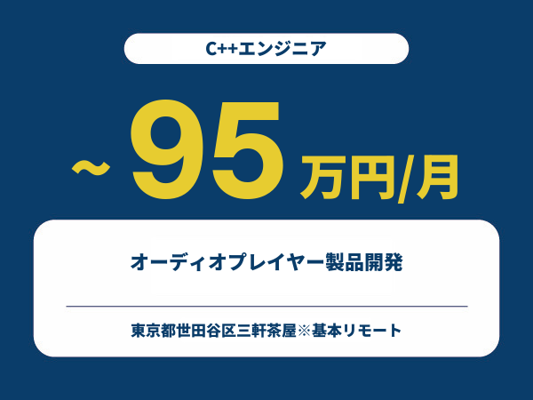 ★【~95万円/フリーランス】≪C++エンジニア≫オーディオプレイヤー製品開発※30～50代活躍中!!
