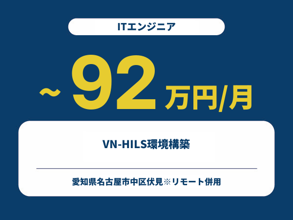 ★【~92万円/フリーランス】≪ITエンジニア≫VN-HILS環境構築※30～50代活躍中!!