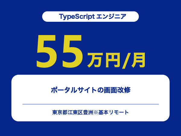 ★【~55万円/フリーランス】≪TypeScriptエンジニア≫ポータルサイトの画面改修※30～50代活躍中!!