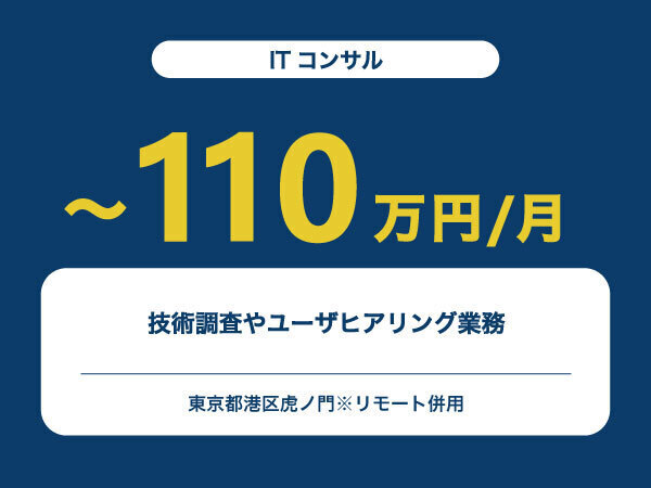 ★【~110万円/フリーランス】≪ITコンサル≫技術調査やユーザヒアリング業務※30～50代活躍中!!