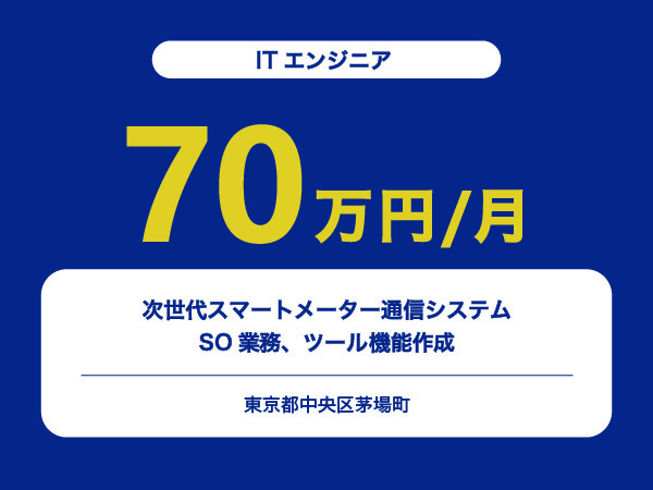 ★【~70万円/フリーランス】≪ITエンジニア≫次世代スマートメーター通信システム/SO業務、ツール機能作成※30～50代活躍中!!