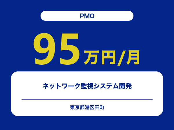 ★【~95万円/フリーランス】≪PMO≫ネットワーク監視システム開発※30～50代活躍中!!