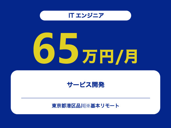 ★【~65万円/フリーランス】≪ITエンジニア≫サービス開発※30～50代活躍中!!