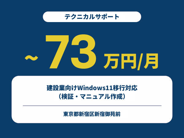 ★【~73万円/フリーランス】≪テクニカルサポート≫建設業向けWindows11移行対応（検証・マニュアル作成）※30～50代活躍中!!