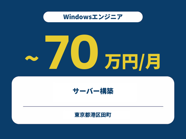 ★【~70万円/フリーランス】≪Windowsエンジニア≫サーバー構築※30～50代活躍中!!