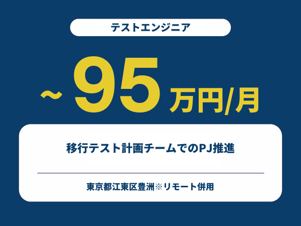 ★【~95万円/フリーランス】≪テストエンジニア≫移行テスト計画チームでのPJ推進※30～50代活躍中!!