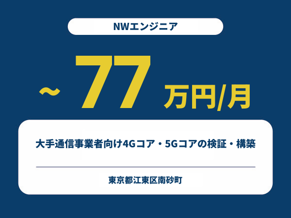 ★【~77万円/フリーランス】≪NWエンジニア≫大手通信事業者向け4Gコア・5Gコアの検証・構築※30～50代活躍中!!