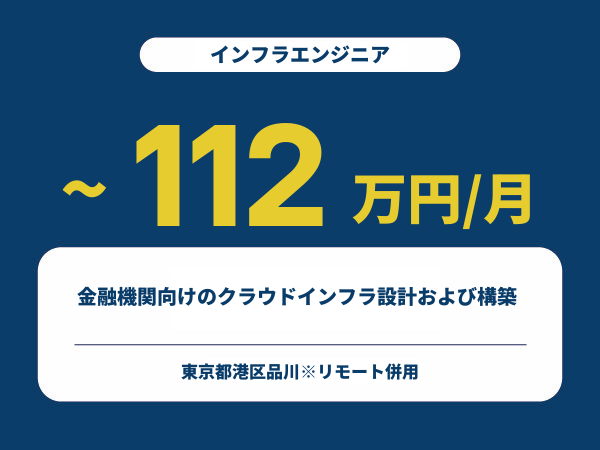 ★【~112万円/フリーランス】≪インフラエンジニア≫金融機関向けのクラウドインフラ設計および構築
※30～50代活躍中!!