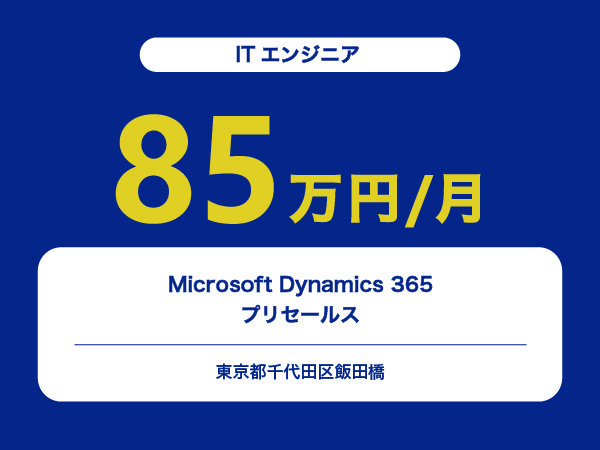 ★【~85万円/フリーランス】≪ITエンジニア≫Microsoft Dynamics 365プリセールス※30～50代活躍中!!