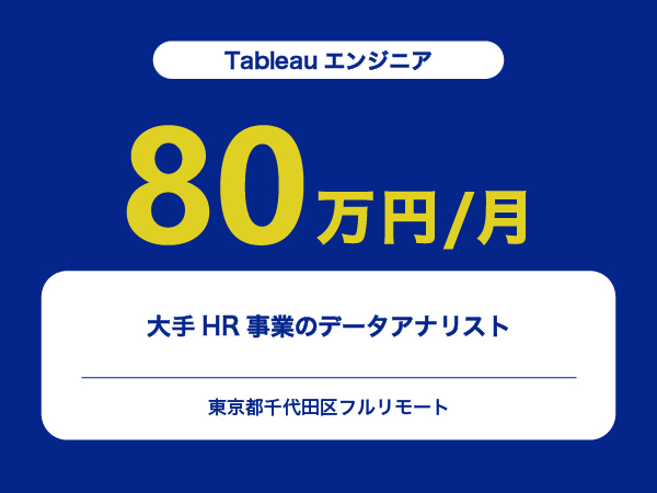 ★【~80万円/フリーランス】≪Tableauエンジニア≫大手HR事業のデータアナリスト※30～50代活躍中!!