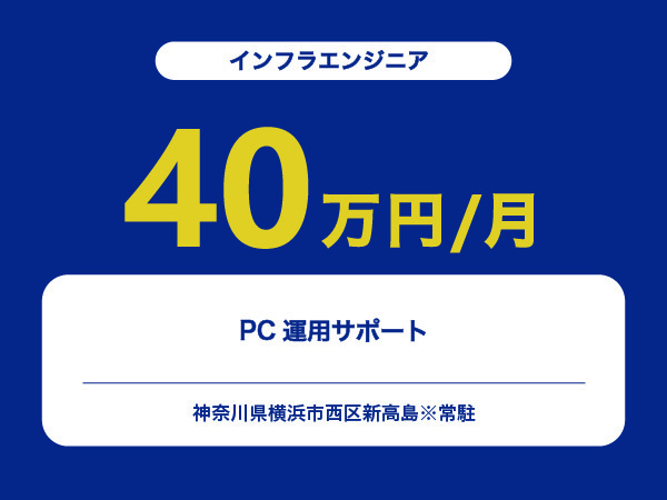 ★【~40万円/フリーランス】≪インフラエンジニア≫PC運用サポート※30～50代活躍中!!
