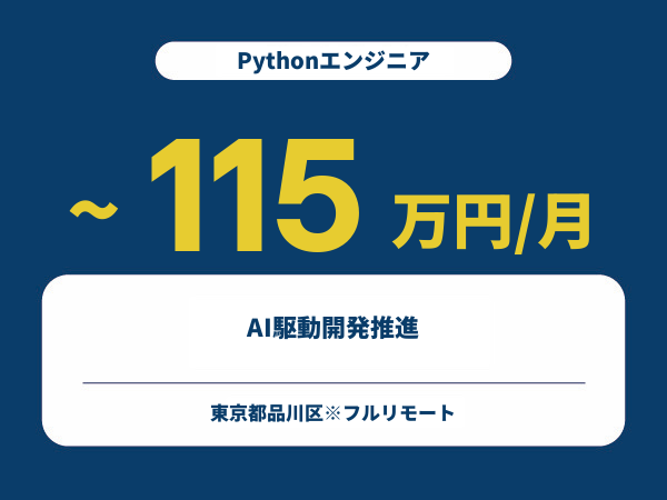 ★【~115万円/フリーランス】≪Pythonエンジニア≫AI駆動開発推進※30～50代活躍中!!