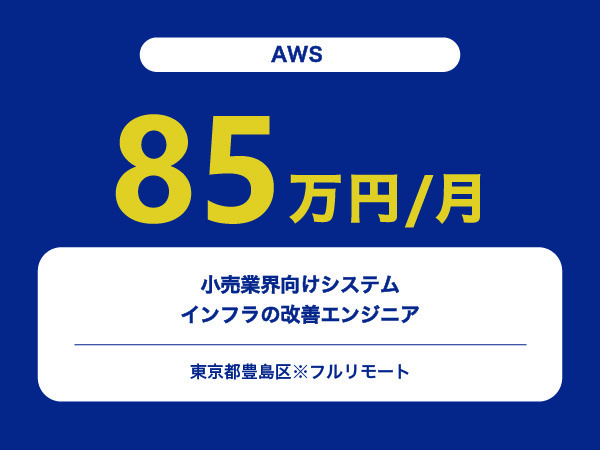 ★【~85万円/フリーランス】≪AWSエンジニア≫小売業界向けシステムのインフラの改善※30～50代活躍中!!