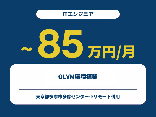 ★【~85万円/フリーランス】≪ITエンジニア≫OLVM環境構築※30～50代活躍中!!