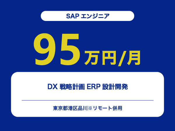 ★【~95万円/フリーランス】≪SAPエンジニア≫DX戦略計画ERP設計開発※30～50代活躍中!!