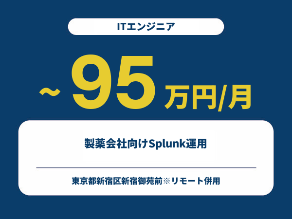 ★【~95万円/フリーランス】≪ITエンジニア≫製薬会社向けSplunk運用※30～50代活躍中!!