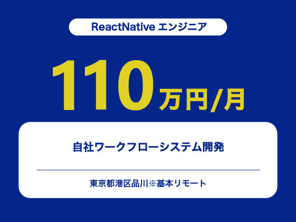 ★【~110万円/フリーランス】≪ReactNativeエンジニア≫自社ワークフローシステム開発※30～50代活躍中!!