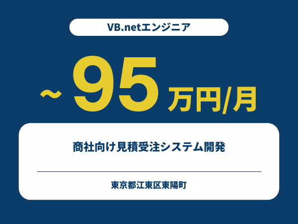 ★【~95万円/フリーランス】≪VB.netエンジニア≫商社向け見積受注システム開発※30～50代活躍中!!