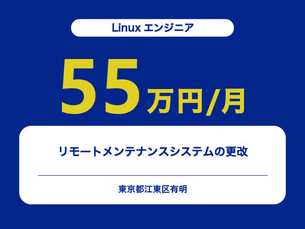 ★【~55万円/フリーランス】≪Linuxエンジニア≫リモートメンテナンスシステムの更改※30～50代活躍中!!