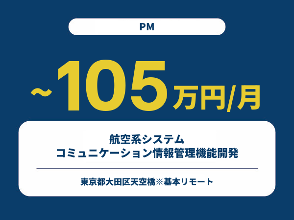 ★【~105万円/フリーランス】≪PM≫航空系システムコミュニケーション情報管理機能開発※30～50代活躍中!!